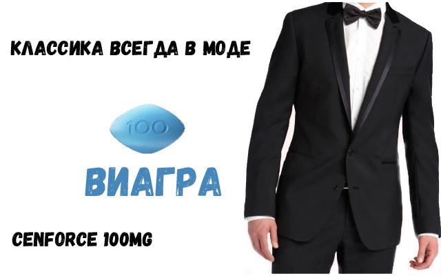 Купить Cenforce 100mg
